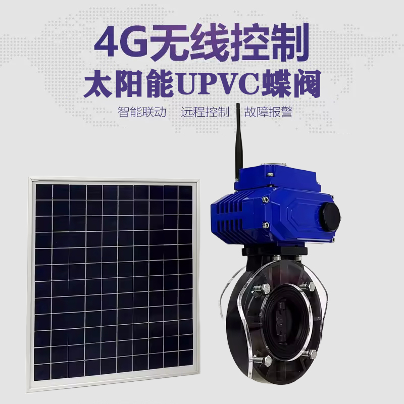 新宁皓久 无线太阳能远程控制蝶阀 光伏板发电 精准控制 开关迅速 农田灌溉